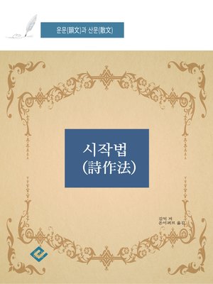 cover image of 시작법 운문과 산문